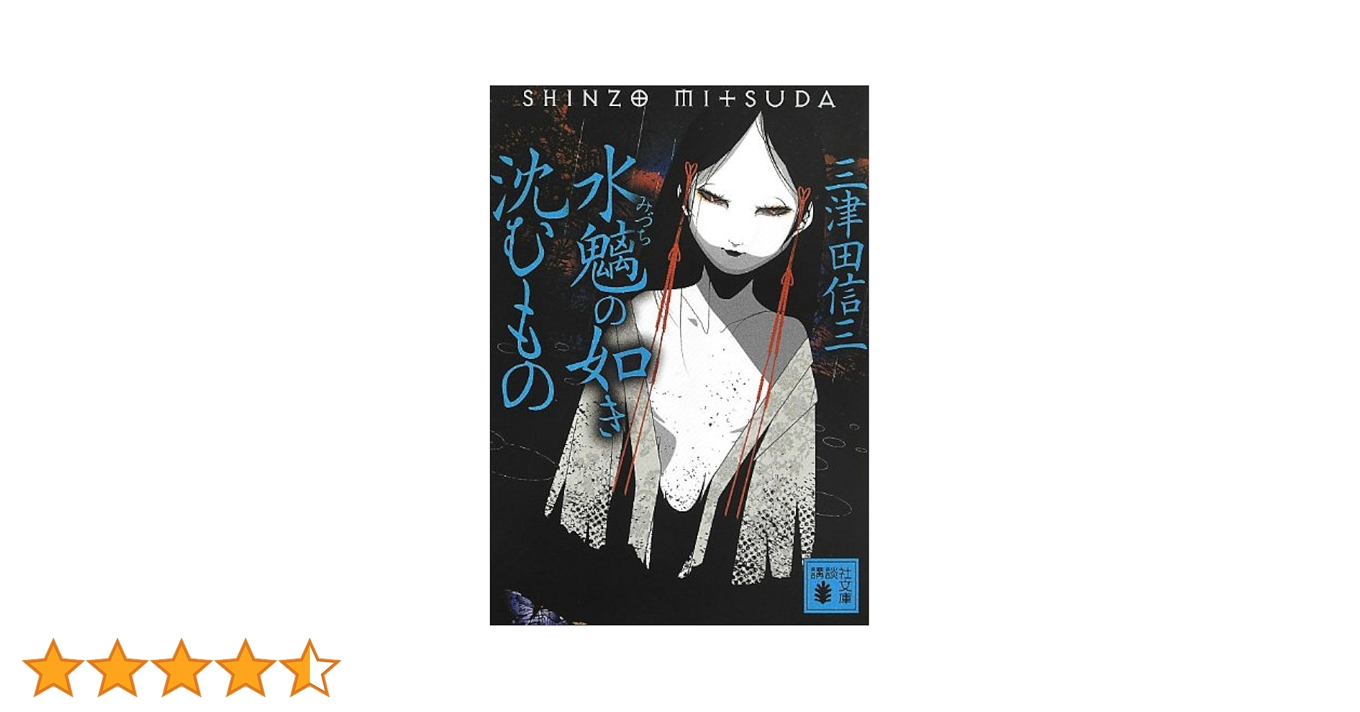 水魑の如き沈むもの (講談社文庫 み 58-10) | 三津田 信三 |本